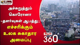 News 360 : அச்சுறுத்தும் கொரோனா - தளர்வுகள் ஆபத்து; எச்சரிக்கும் உலக சுகாதார அமைப்பு | 08/07/2021