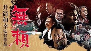 【予告編】『無頼』2021年11月25日DVDリリース＆順次レンタル開始