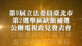 第9屆立法委員臺北市第2選舉區缺額補選公辦政見發表會