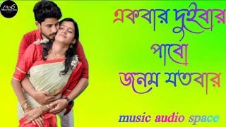 Ak bar dui bar pabo Janam jhotwara | একবার দুইবার পাবো জনম যতবার | Best Romantic Latest Bengali song