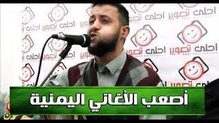 بصوت الملك حمود السمه // من اصعب الاغاني اليمنية لحناً واداء // جلسة خيالية