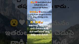 ఇతరుల అభిప్రాయాలు: మన ఆనందానికి ఆటంకమా? #youtubeshorts #trendingshorts #motivational quotes#telugu