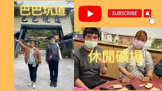 2022.12.14巴巴坑道休閒礦場Vlog#12🎬