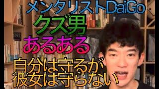 メンタリストDaiGo  クズ男あるある　自分は守るが　彼女は守らない