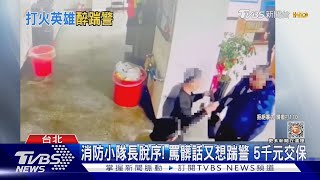 消防小隊長脫序! 罵髒話又想踹警 5千元交保｜TVBS新聞@TVBSNEWS01