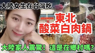 大陸女生在台灣吃東北酸菜白肉鍋  大陸家人震驚：這是鄉村嗎？     【CC繁中】  SN:2024021