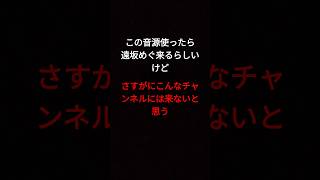 この音源使うと遠坂めぐ来るらしいけどこんなチャンネルにまで来るのか試した