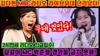 긴급입수! 김다현 MBC 라디오 라이브 무대 찢었다! 박준형 정경미 MC들도 놀라자빠진 다현이의 역대급 노래실력! 이보다 저 잘부를 수는 없을걸? 김다현 홍지윤 양지은 라디오