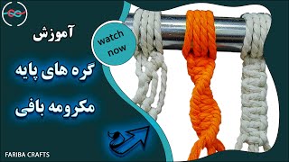 آموزش گره های پایه در مکرومه بافی | Training of basic knots in macrame