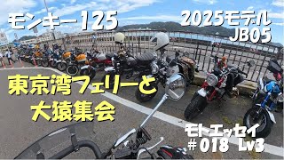 東京湾フェリーと大猿集会｜モンキー125｜JB05｜2025モデル｜パールカデットグレー｜下道ツーリング