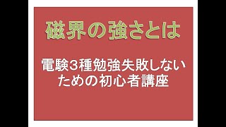 電験３種　初めての人が独学で　磁界の強さとは、磁力が働く空間とは、クーロンの法則とはについて考えます。