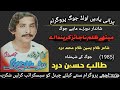 Maithy Zulam Na jaz karanda A Ustad Talib Hussein Dard Old #joghijog (1985) Program #subscribe #like