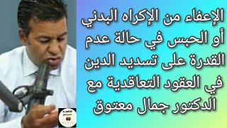 ماذا يقول القانون بالإكراه البدني السجن بالنسبة للديون التعاقدية مع الدكتور جمال معتوق maatouk