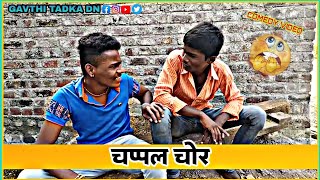 chappal chor spoof video new marathi part 1