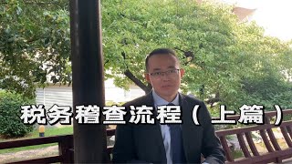 税务律师李仁春：税务稽查流程（上篇）