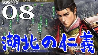 【信長の野望・大志PK実況：龍虎長政編08】義兄上がやらぬなら俺がやる！上洛の天下人長政、武田上杉三好との決戦に臨むのこと！