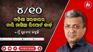 ୪/୧୦ ଓଡିଶା ସରକାରର ଚାରି ମାସିଆ ରିପୋର୍ଟ କାର୍ଡ | ମୁଁ ରୁବେନ୍ କହୁଛି | EP-24