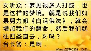 共修《白话佛法》后 梦见排队去四圣道wenda20200508 10:41