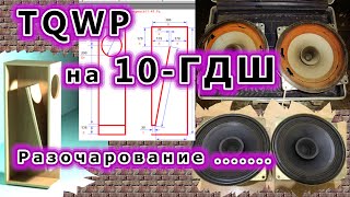 TQWP на 10-ГДШ. Разочарование ...