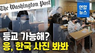 등교 가능해? 워싱턴포스트 \