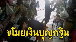 หนุ่ม แอบตีเนียน ขโมยเงินทำบุญกฐิน ในร้านค้า