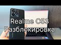 Realme C53 разблокировка от пароля и Гугл аккаунта RMX3760 Hard reset FRP