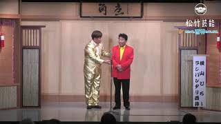 【横山たかしひろし】横山たかし師匠追悼公演2021