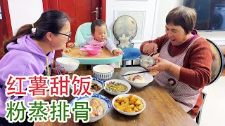 天天奶奶做红薯甜饭，儿媳妇蒸排骨腊肉，孙女直夸美得很【乡村的味道官方频道】