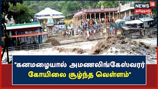 Udumalai | கனமழையால் அமணலிங்கேஸ்வரர் கோயிலை சூழ்ந்த வெள்ளம் - பக்தர்களுக்கு தடை