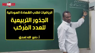 الرياضيات | الجذور التربيعية للعدد المُركب | أ. دفع الله إسحق | حصص الشهادة السودانية