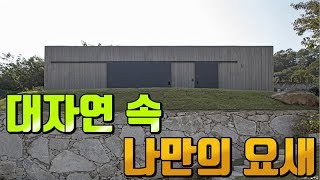 대자연 속 나만의 요새 프라이빗한 노출 콘크리트 전원주택 / 양평 전원주택 / 물건번호-189