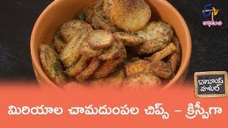 మిరియాల చామదుంపల చిప్స్ | బాబాయ్ హోటల్ | 26th జూన్ 2019 | ఈటీవీ అభిరుచి