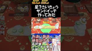 星7さいきょうサンドイッチ作ってみた 【ポケットモンスター スカーレット / バイオレット】 #Shorts