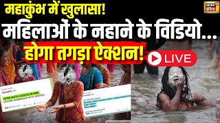 Mahakumbh 2025 LIVE : संगम में स्नान करती महिलाओं के Photos Viral करने वालों पर जोरदार एक्शन!