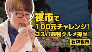 夜市で100元チャレンジ！コスパ最強グルメ探せ！｜石牌夜市