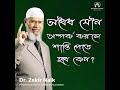 অবৈধ যৌন সম্পর্ক করলে শাস্তি পেতে হবে কেন ডা. জাকির নায়েক dr. zakir naik bangla lecture podcast.