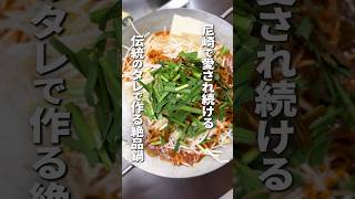 【尼崎の名店】伝統のてっちゃん鍋を食べる | 兵庫Vlog #shorts