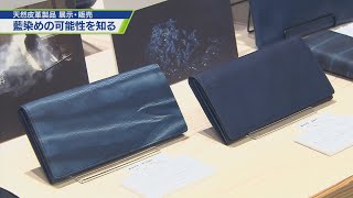 天然藍で染めた皮革製品 展示販売【テレビトクシマ】