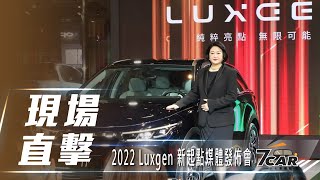 【現場直擊】公佈全新品牌識別、轉型純電領域　Luxgen 發表未來走向【7Car小七車觀點】