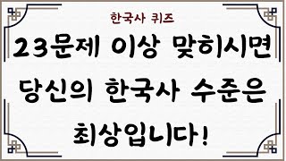 [한국사 퀴즈, 30문제] #28,  23문제 이상 맞히시면 당신의 한국사 수준은 최상입니다!/지식퀴즈 / 뇌건강 /국사