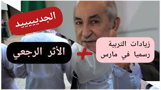 قطاع التربية/الزيادة في الأجور 💸بأثر رجعي في شهر مارس🥰🥰🥰2025 باذن الله في حسابات الموظفين