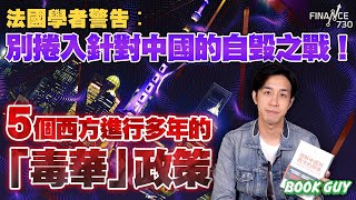 法國學者警告︰別捲入針對中國的自毁之戰！5個西方進行多年的「毒華」政策丨《Book Guy》｜Lorey Chan
