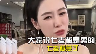 七老板被弹幕说自己是男的，七老板急了 #疯狂小杨哥 #疯狂小杨哥