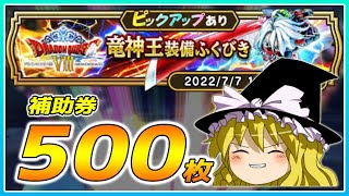 【ドラクエウォーク】コンプしました！！竜神王装備ふくびき他50連【ゆっくり実況】