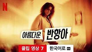 아름다운 반항아 (클립 영상 7 자막이 달린) | 한국어로 예고편 | Netflix