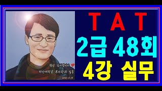 [ 원샷원킬 TAT2급 ] 48회 4강 연말정산  💯 기본강의 + 요약집 💯 무료배포 👍👍👍 ( PDF 파일 메일발송)