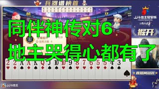 鬥地主：jj斗地主，同伴神传对6，地主哭得心都有了！棋牌 斗地主春天倍数斗地主23456 纸牌游戏推荐 鬥地主 春天 倍數 鬥地主 23456