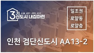 인천검단신도시 aa13  2블록 공공분양 안단테 일조권 로얄동 로얄층 영상