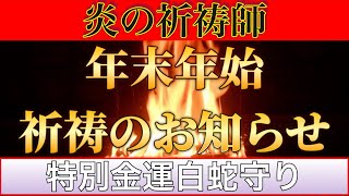 【年末年始 特別祈祷御守り案内】巳年にこそ金運白蛇御守りをお持ちになって素晴らしい2025年へ！