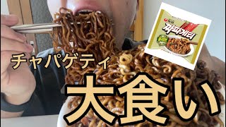 【大食い】韓国のチャパゲティ食べてみた！